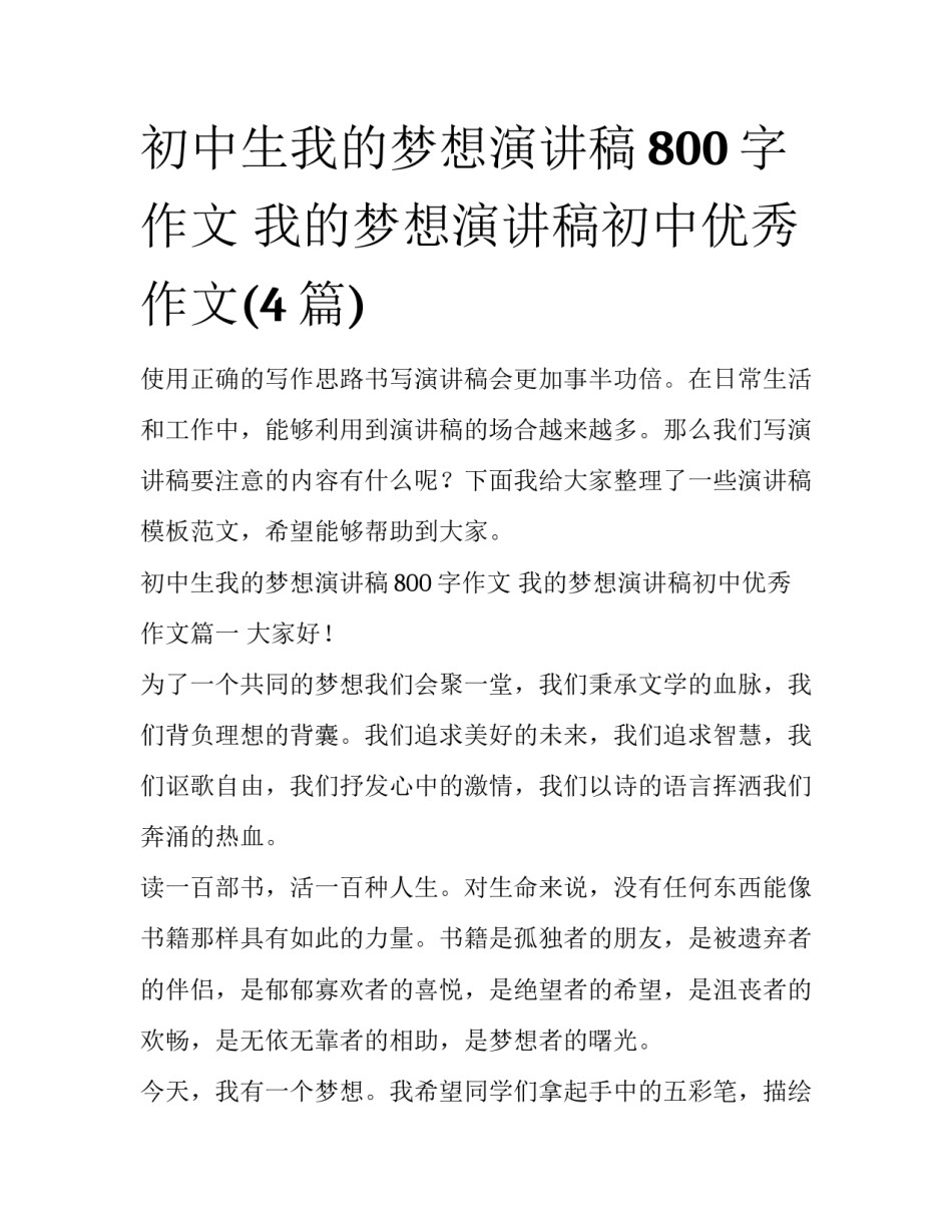 初中生我的梦想演讲稿800字作文 我的梦想演讲稿初中优秀作文(4篇)_第1页