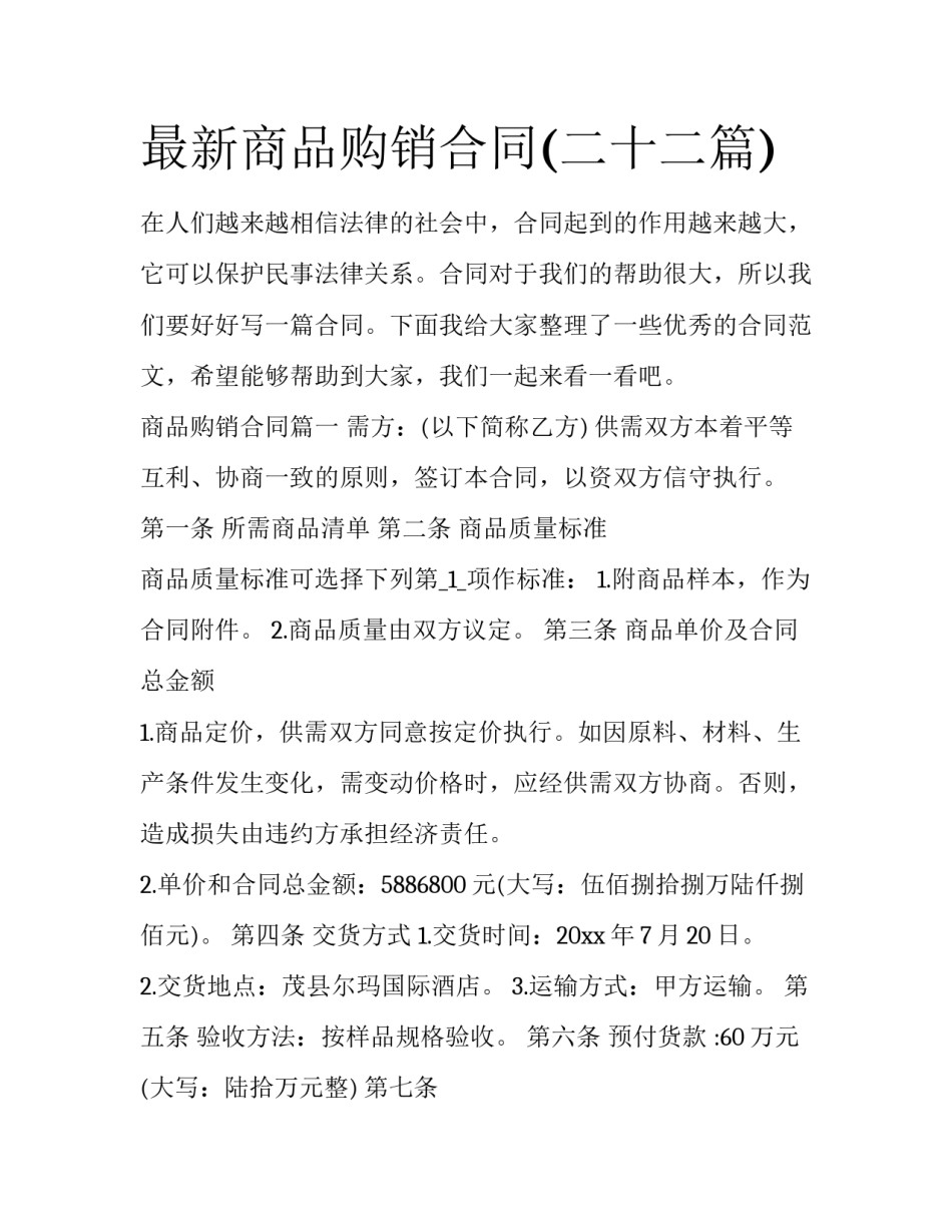 最新商品购销合同(二十二篇)_第1页