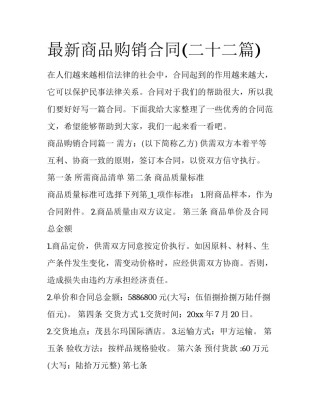 最新商品购销合同(二十二篇)
