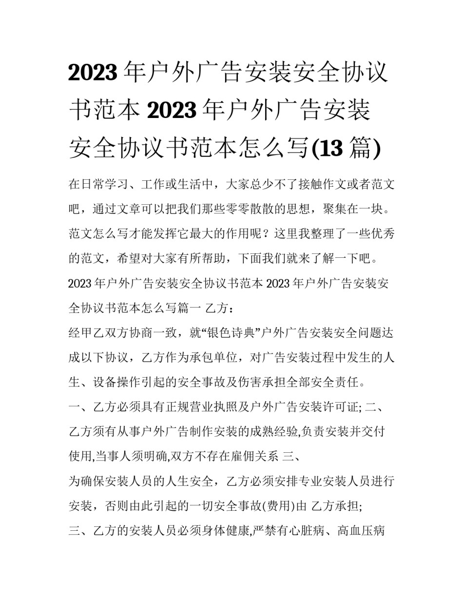 2023年户外广告安装安全协议书范本 2023年户外广告安装安全协议书范本怎么写(13篇)_第1页
