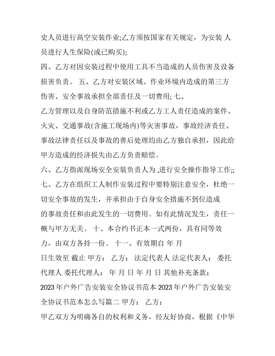 2023年户外广告安装安全协议书范本 2023年户外广告安装安全协议书范本怎么写(13篇)_第2页