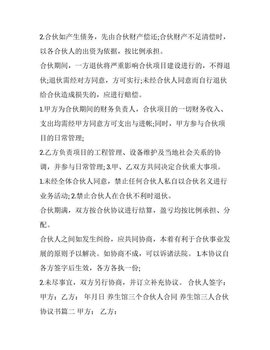 养生馆三个合伙人合同 养生馆三人合伙协议书(五篇)_第2页