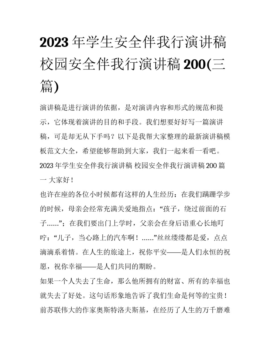 2023年学生安全伴我行演讲稿 校园安全伴我行演讲稿200(三篇)_第1页