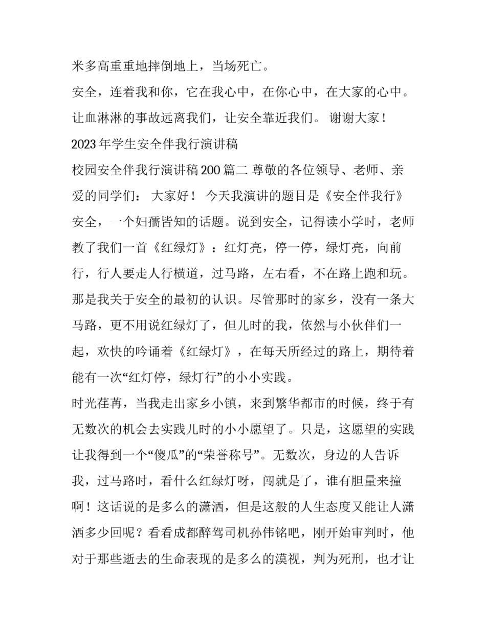 2023年学生安全伴我行演讲稿 校园安全伴我行演讲稿200(三篇)_第3页