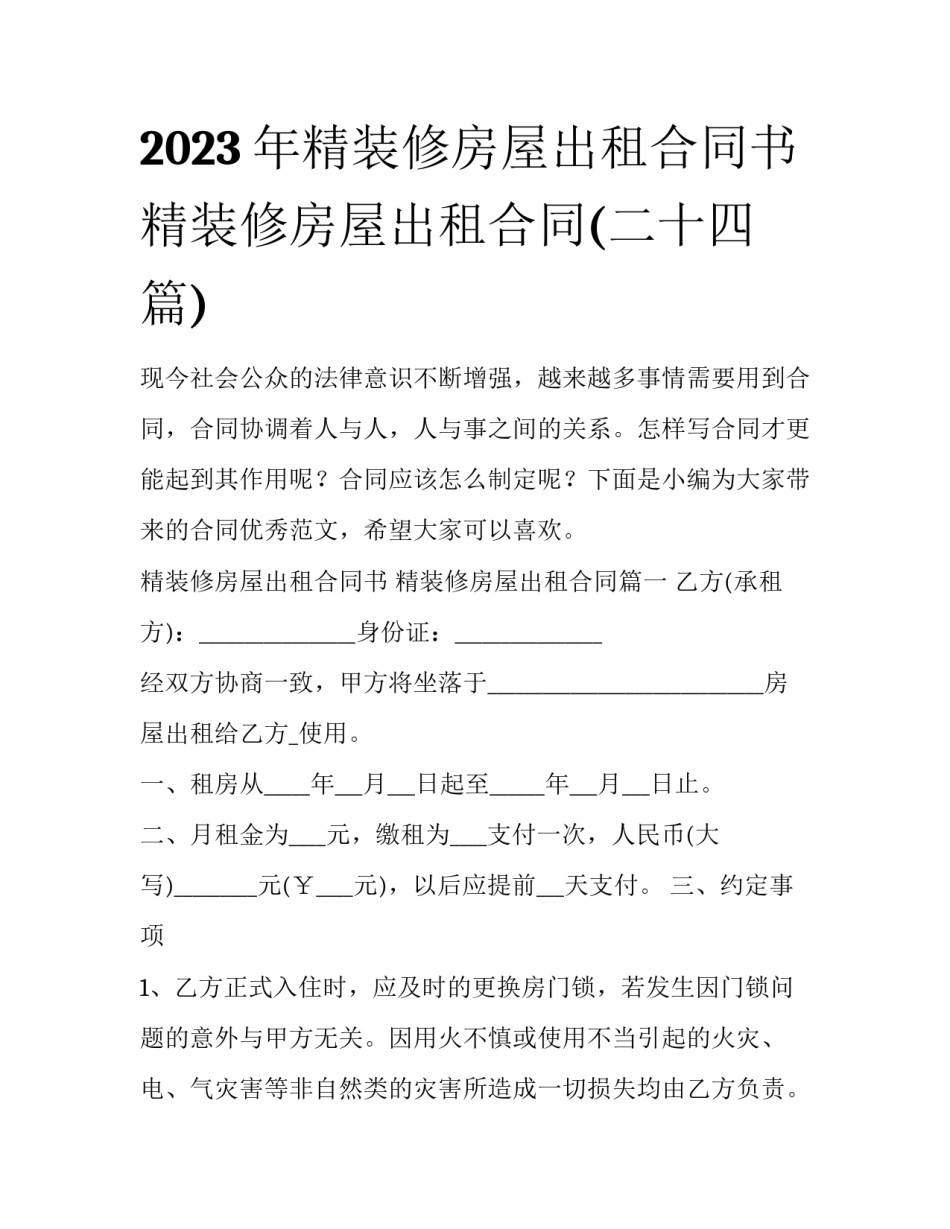 2023年精装修房屋出租合同书 精装修房屋出租合同(二十四篇)_第1页