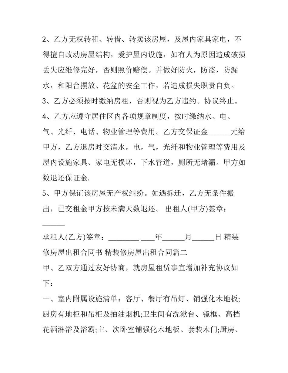 2023年精装修房屋出租合同书 精装修房屋出租合同(二十四篇)_第2页