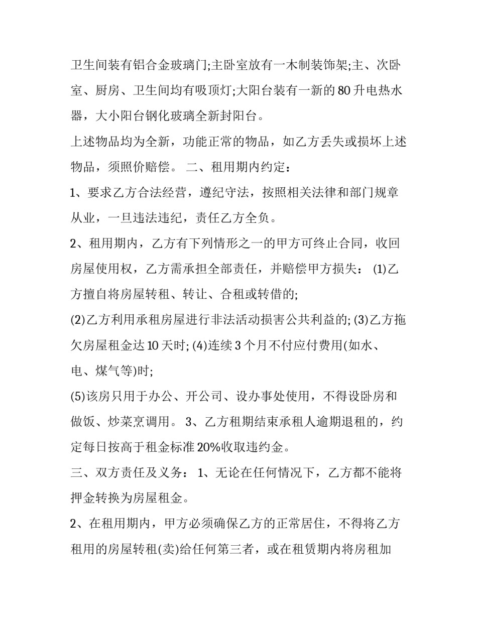 2023年精装修房屋出租合同书 精装修房屋出租合同(二十四篇)_第3页