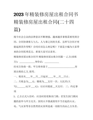 2023年精装修房屋出租合同书 精装修房屋出租合同(二十四篇)