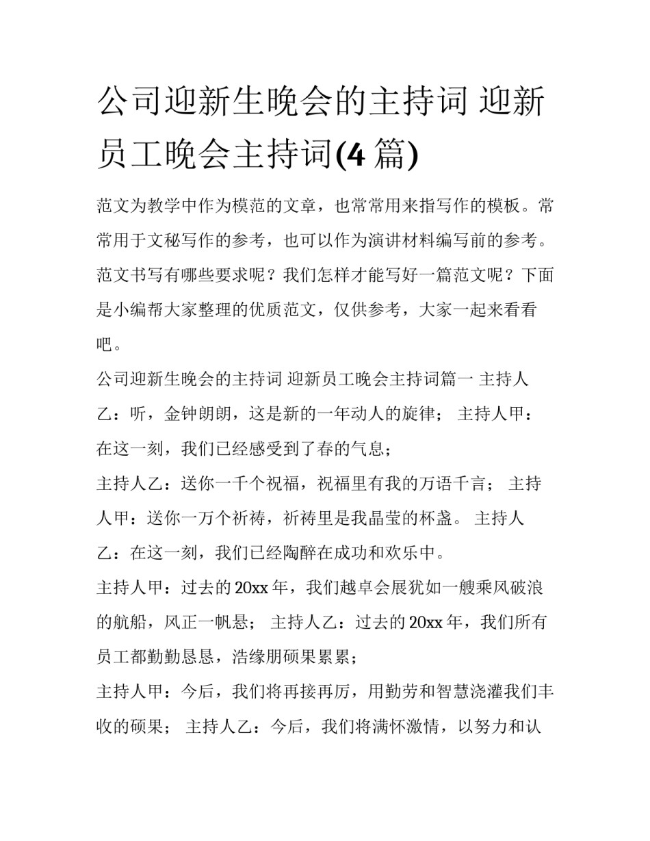 公司迎新生晚会的主持词 迎新员工晚会主持词(4篇)_第1页