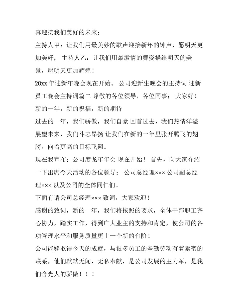 公司迎新生晚会的主持词 迎新员工晚会主持词(4篇)_第2页