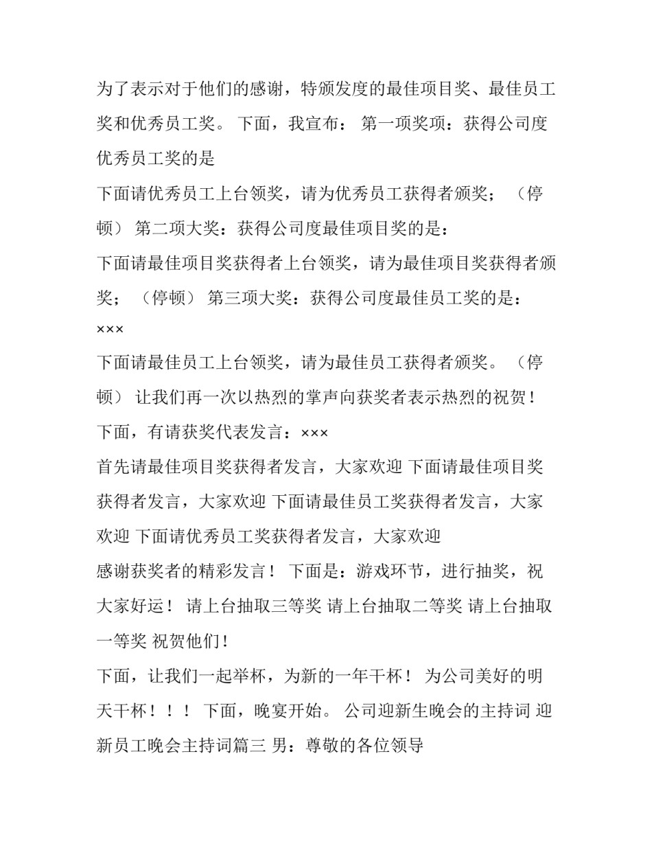 公司迎新生晚会的主持词 迎新员工晚会主持词(4篇)_第3页
