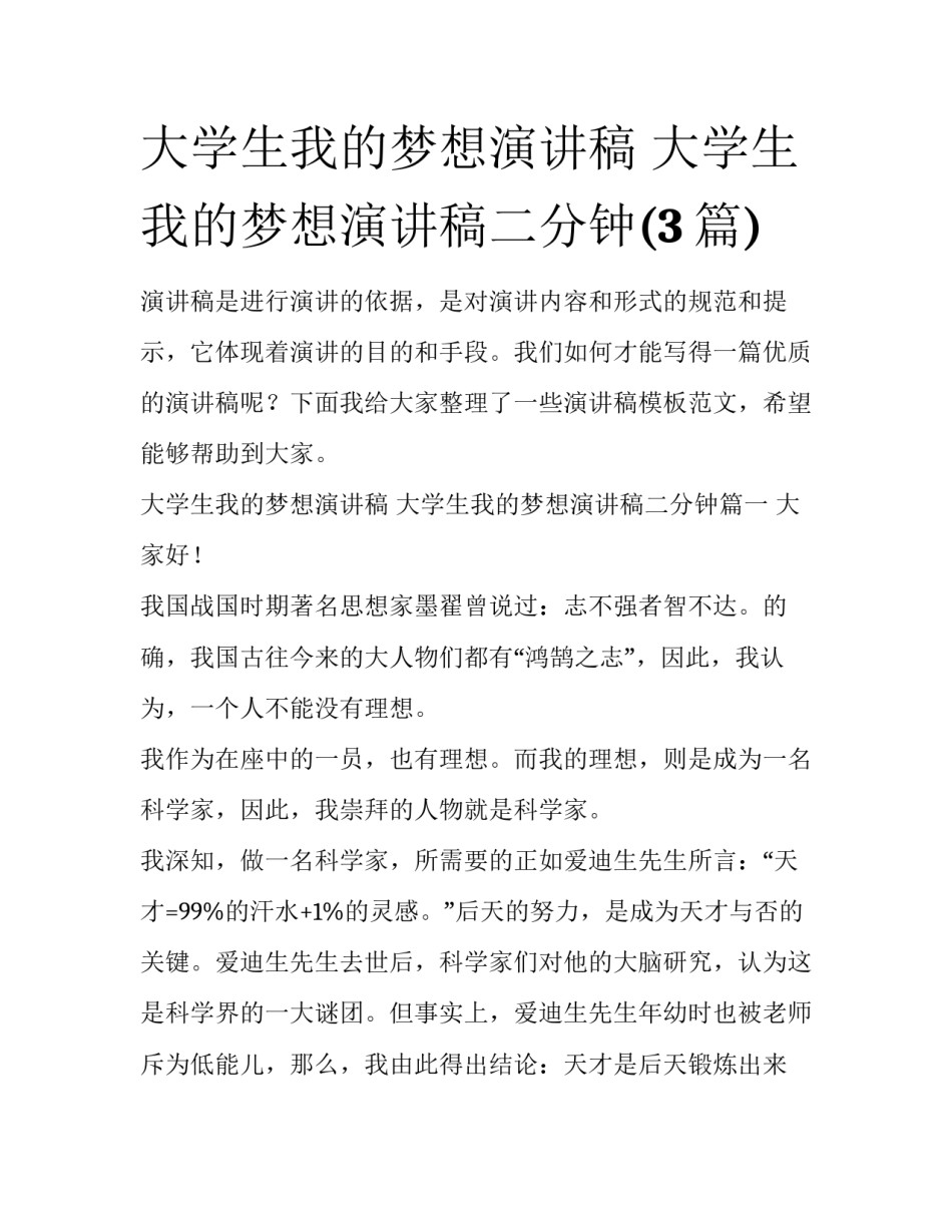 大学生我的梦想演讲稿 大学生我的梦想演讲稿二分钟(3篇)_第1页