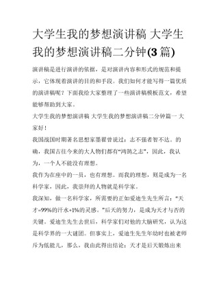 大学生我的梦想演讲稿 大学生我的梦想演讲稿二分钟(3篇)