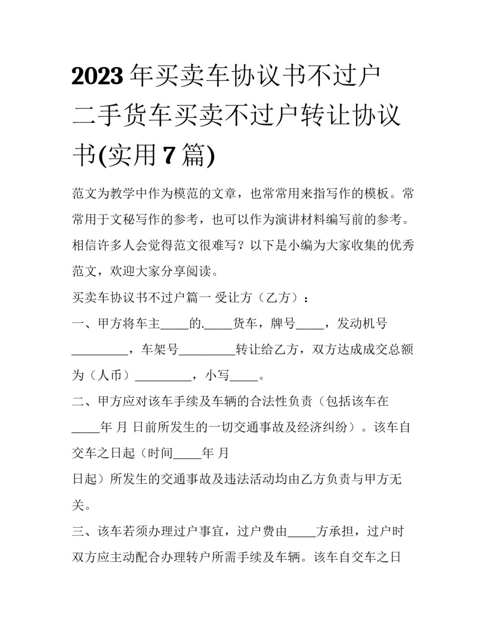 2023年买卖车协议书不过户 二手货车买卖不过户转让协议书(实用7篇)_第1页