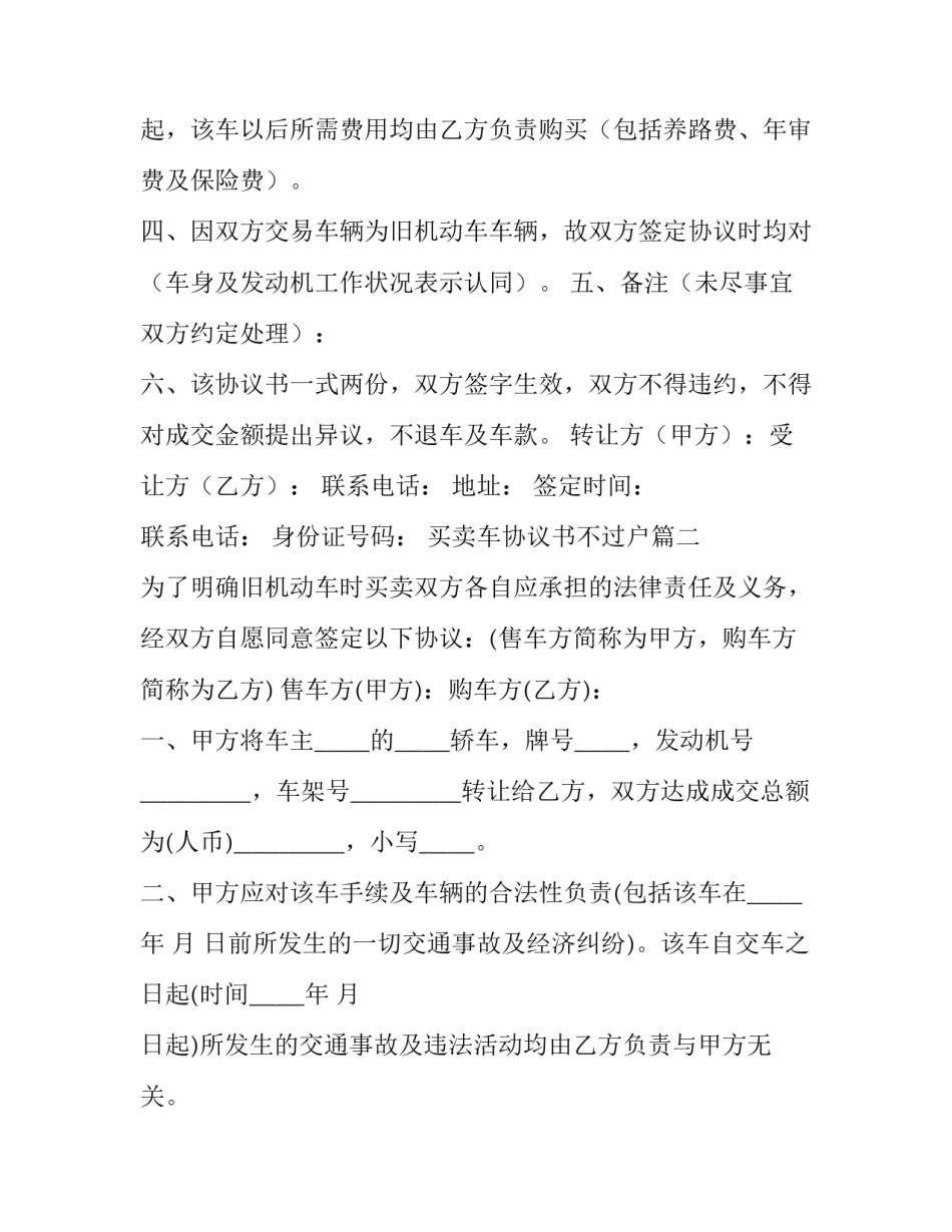2023年买卖车协议书不过户 二手货车买卖不过户转让协议书(实用7篇)_第2页