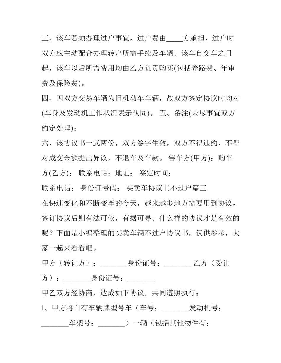 2023年买卖车协议书不过户 二手货车买卖不过户转让协议书(实用7篇)_第3页