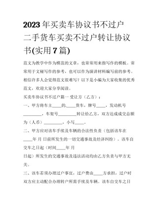 2023年买卖车协议书不过户 二手货车买卖不过户转让协议书(实用7篇)