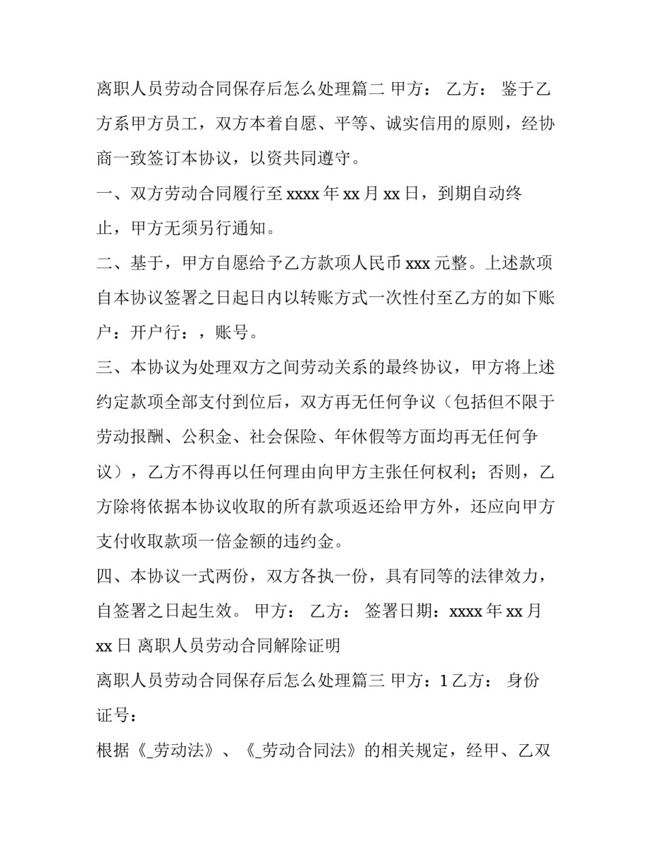离职人员劳动合同解除证明 离职人员劳动合同保存后怎么处理(6篇)_第3页