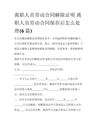离职人员劳动合同解除证明 离职人员劳动合同保存后怎么处理(6篇)