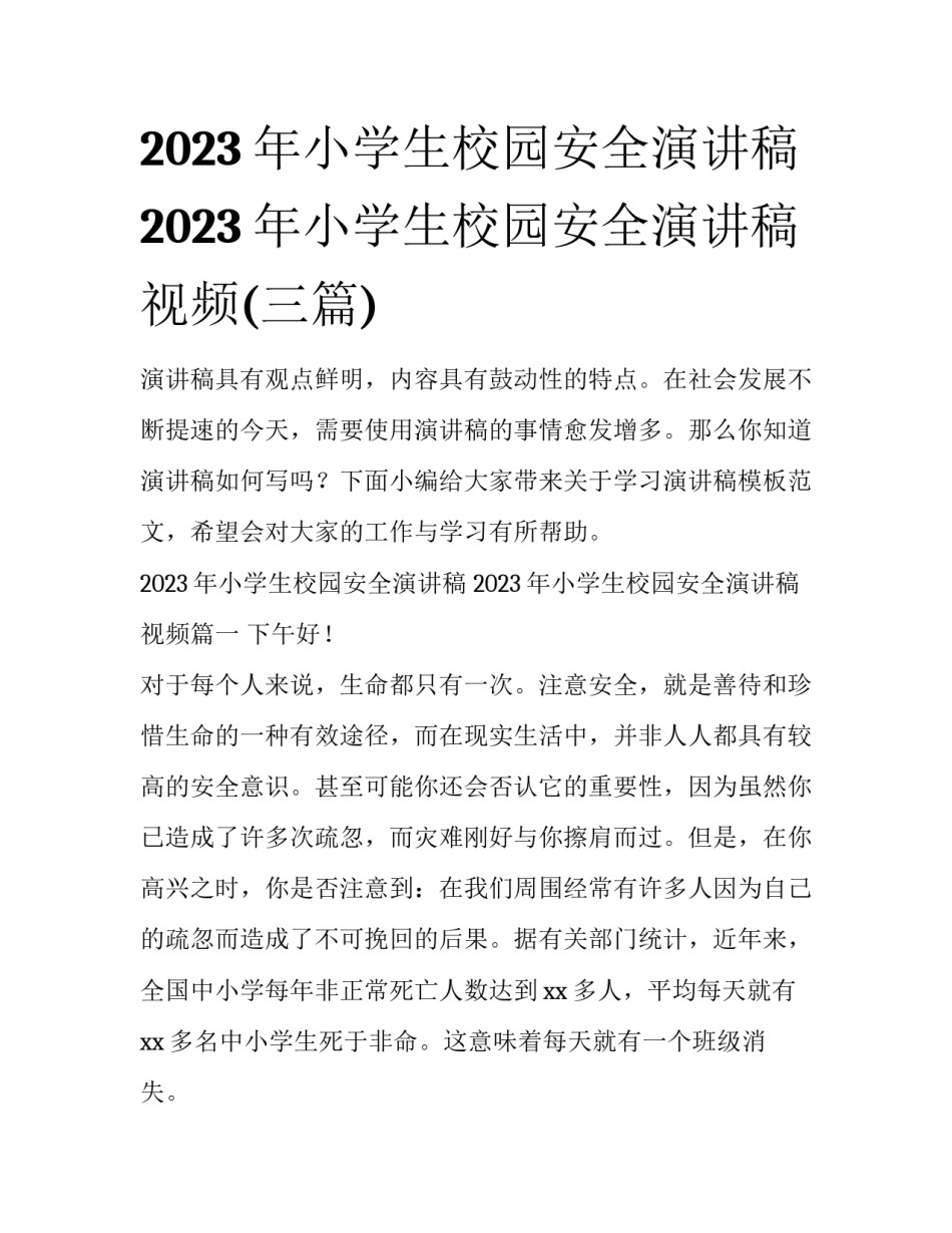 2023年小学生校园安全演讲稿 2023年小学生校园安全演讲稿视频(三篇)_第1页