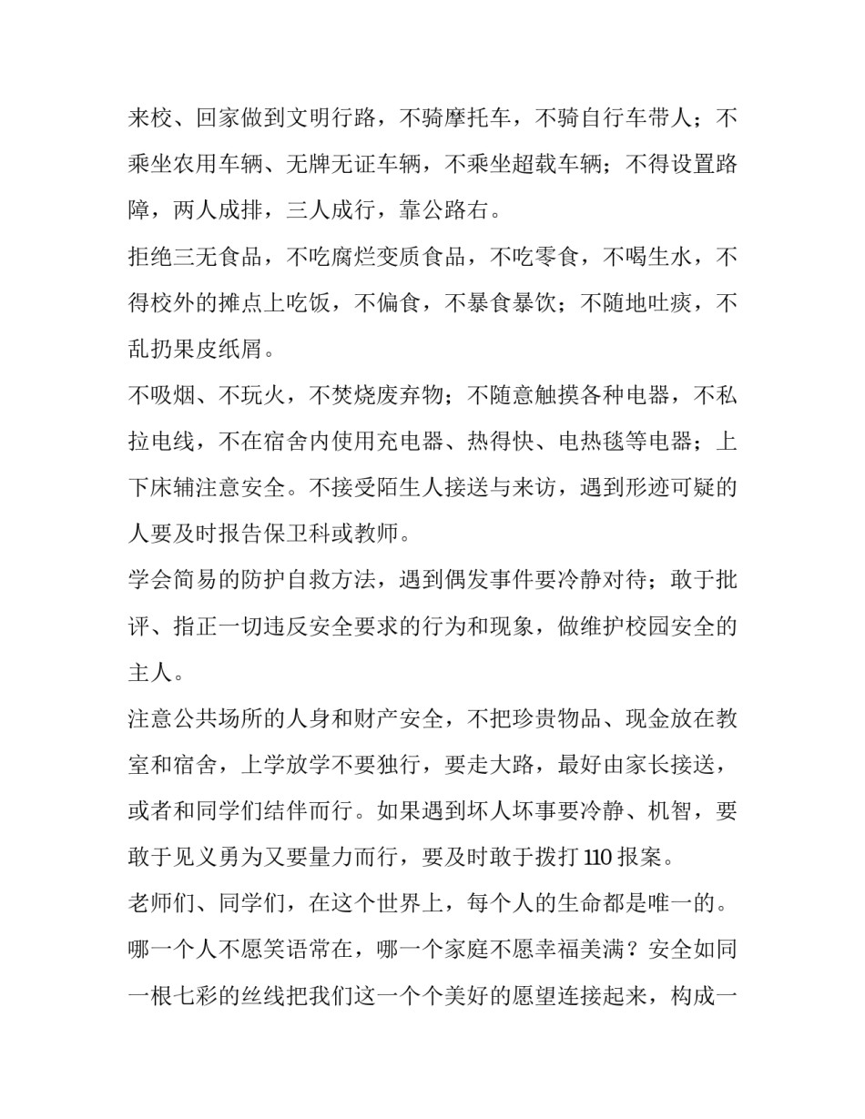 2023年小学生校园安全演讲稿 2023年小学生校园安全演讲稿视频(三篇)_第3页