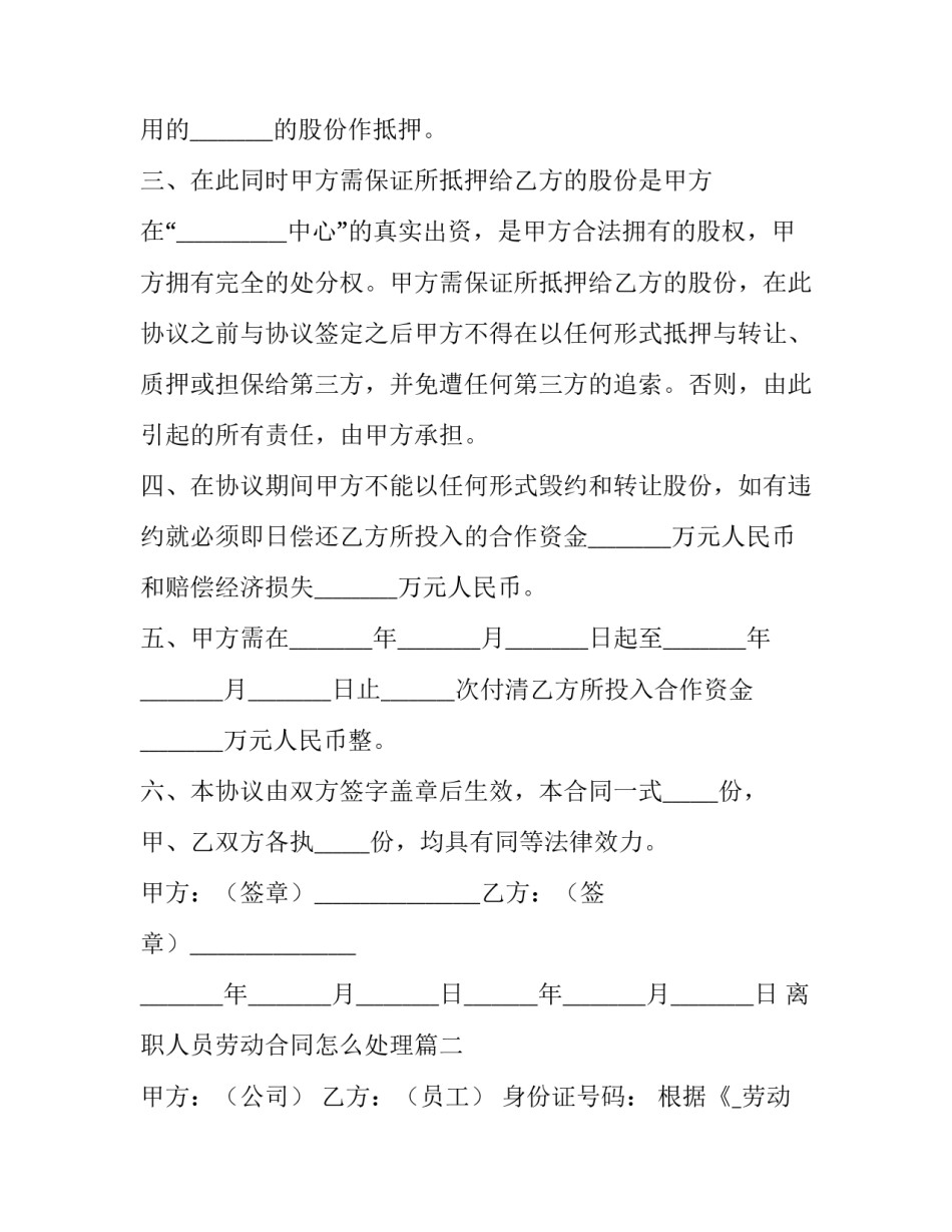 最新离职人员劳动合同怎么处理(6篇)_第2页