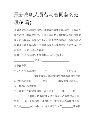 最新离职人员劳动合同怎么处理(6篇)