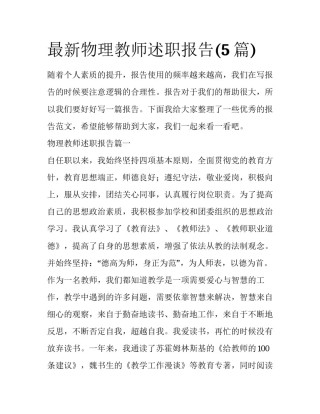 最新物理教师述职报告(5篇)