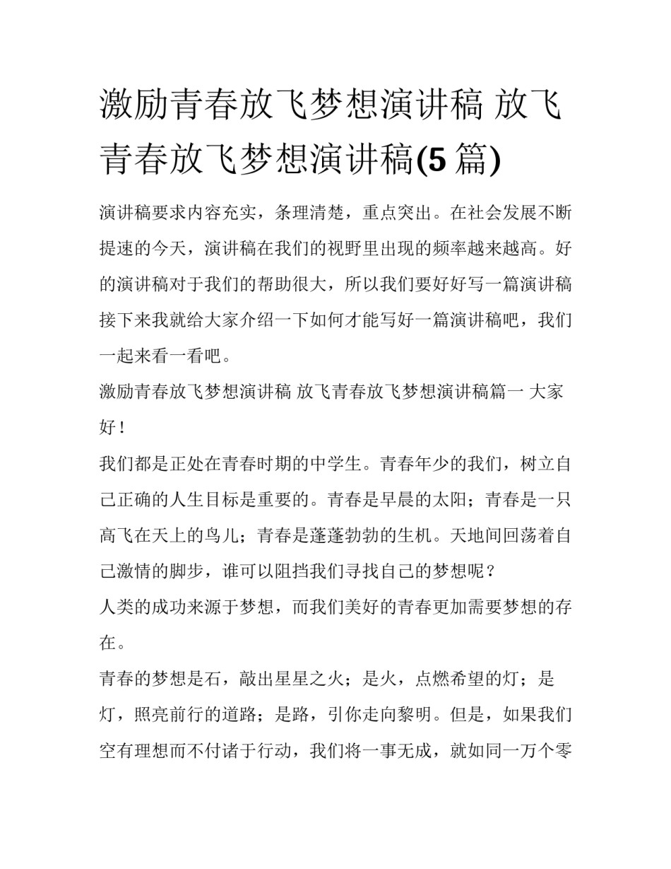 激励青春放飞梦想演讲稿 放飞青春放飞梦想演讲稿(5篇)_第1页