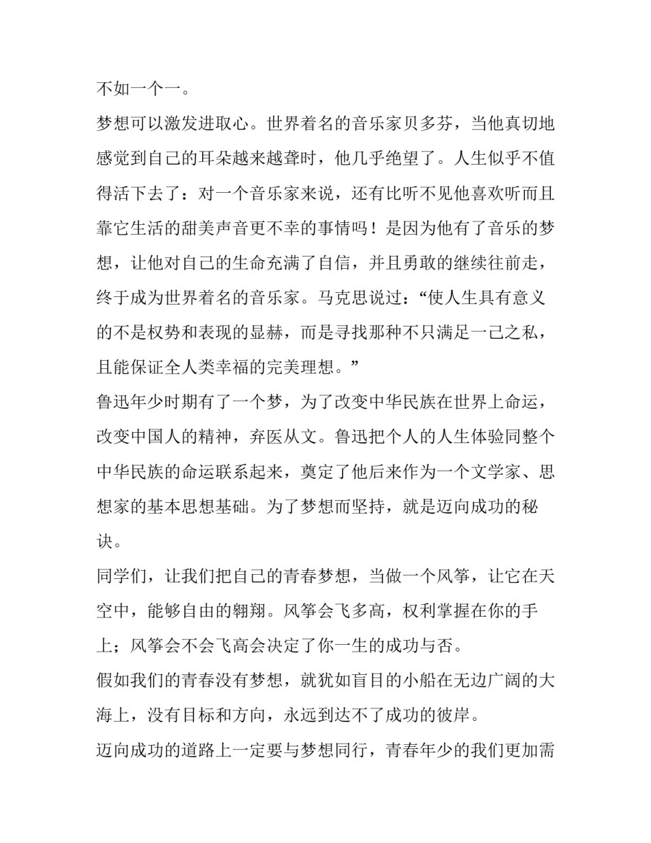 激励青春放飞梦想演讲稿 放飞青春放飞梦想演讲稿(5篇)_第2页