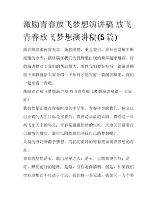 激励青春放飞梦想演讲稿 放飞青春放飞梦想演讲稿(5篇)