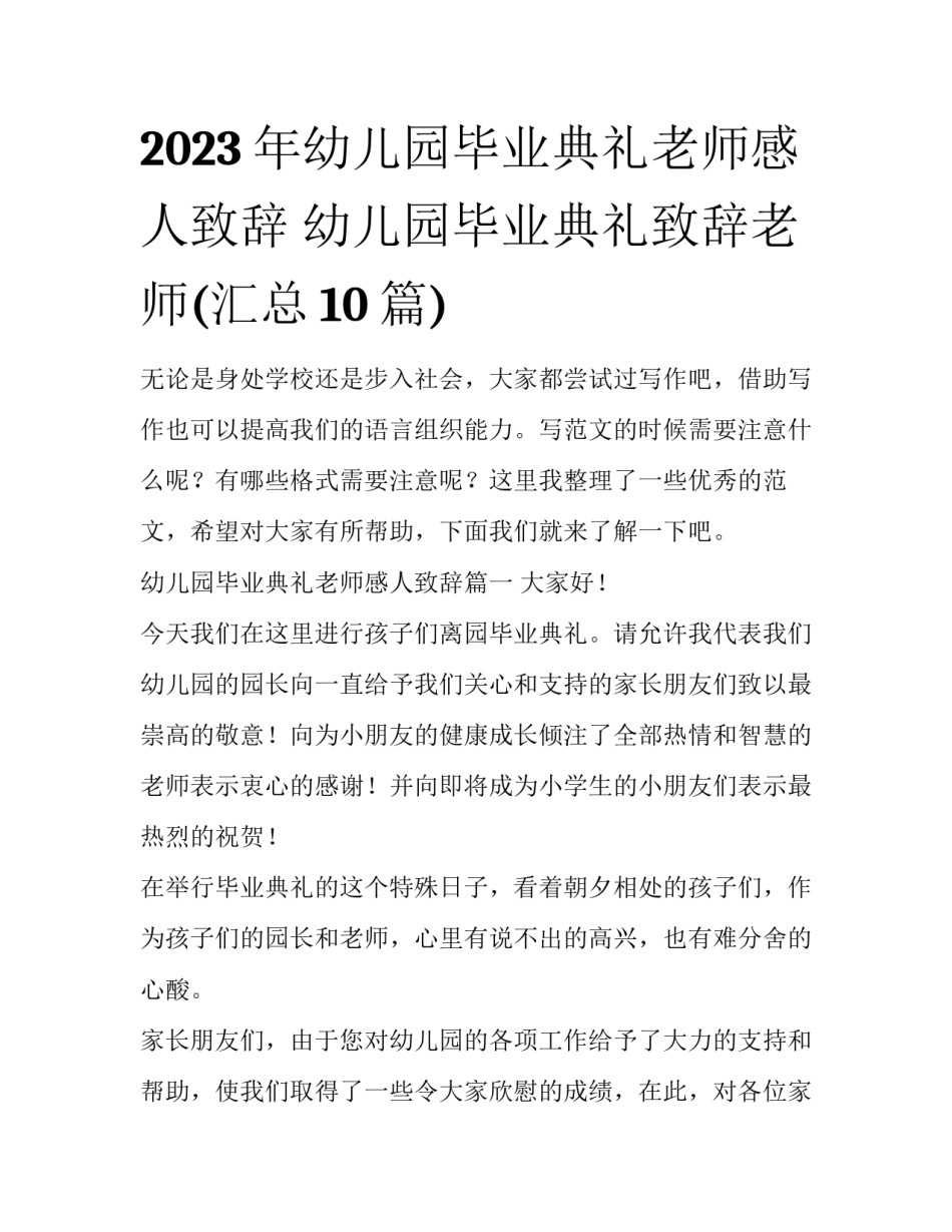 2023年幼儿园毕业典礼老师感人致辞 幼儿园毕业典礼致辞老师(汇总10篇)_第1页