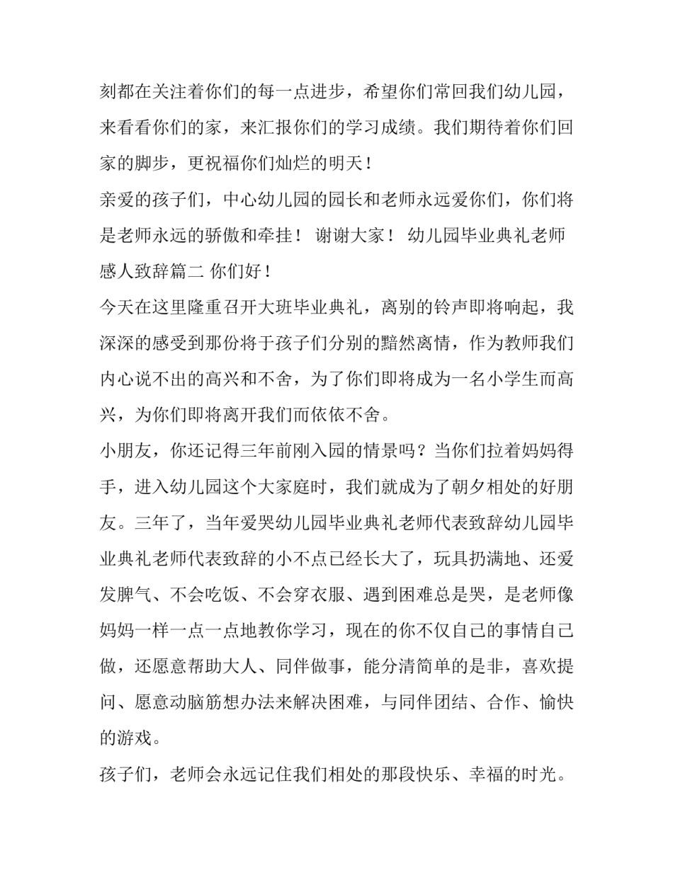 2023年幼儿园毕业典礼老师感人致辞 幼儿园毕业典礼致辞老师(汇总10篇)_第3页