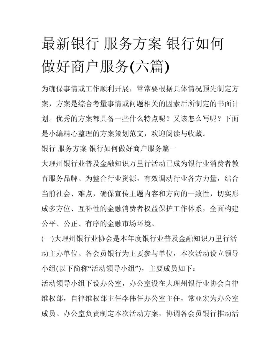最新银行 服务方案 银行如何做好商户服务(六篇)_第1页