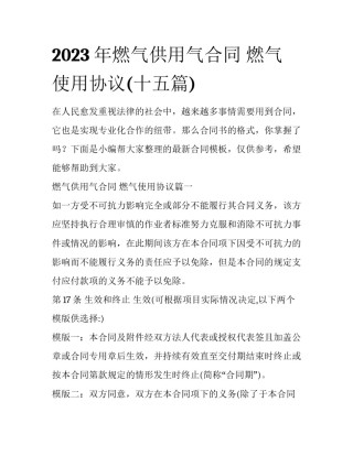 2023年燃气供用气合同 燃气使用协议(十五篇)