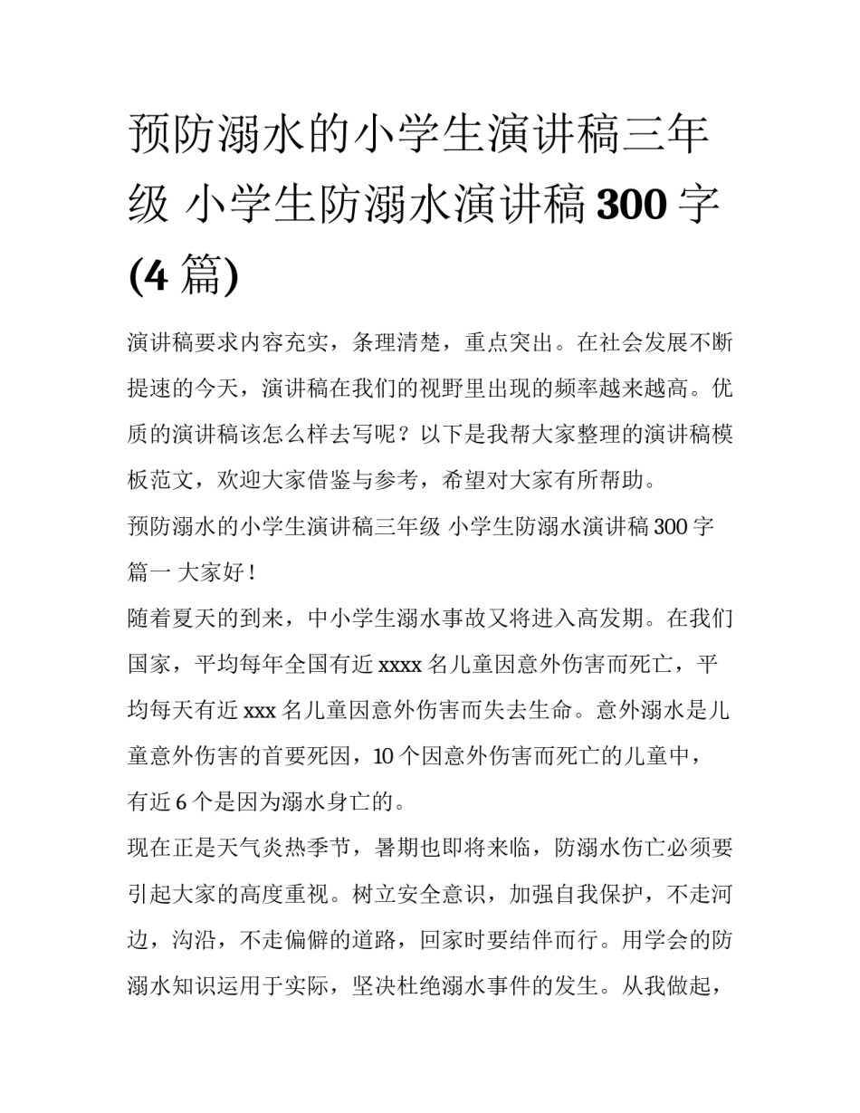 预防溺水的小学生演讲稿三年级 小学生防溺水演讲稿300字(4篇)_第1页