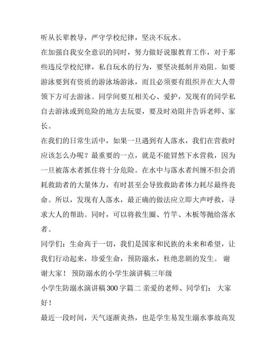 预防溺水的小学生演讲稿三年级 小学生防溺水演讲稿300字(4篇)_第2页