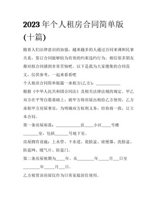 2023年个人租房合同简单版(十篇)