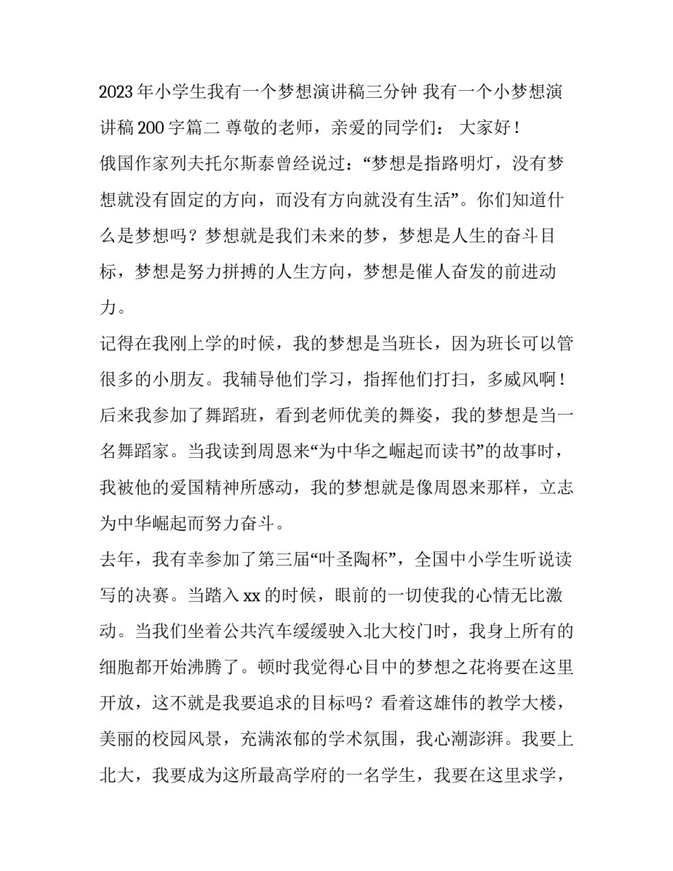 2023年小学生我有一个梦想演讲稿三分钟 我有一个小梦想演讲稿200字(三篇)_第3页