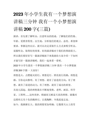 2023年小学生我有一个梦想演讲稿三分钟 我有一个小梦想演讲稿200字(三篇)