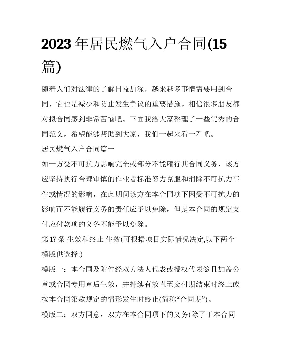 2023年居民燃气入户合同(15篇)_第1页