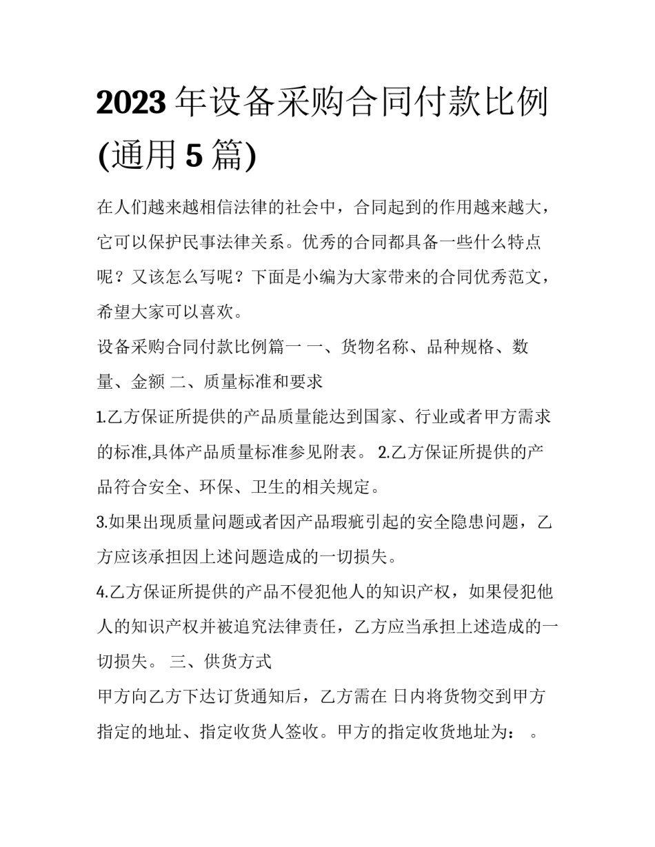 2023年设备采购合同付款比例(通用5篇)_第1页