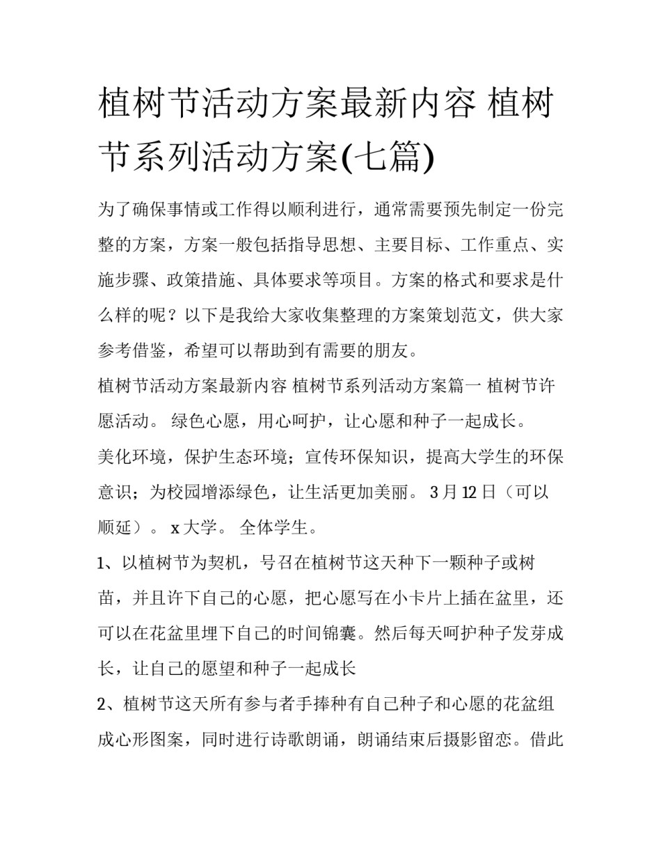 植树节活动方案最新内容 植树节系列活动方案(七篇)_第1页