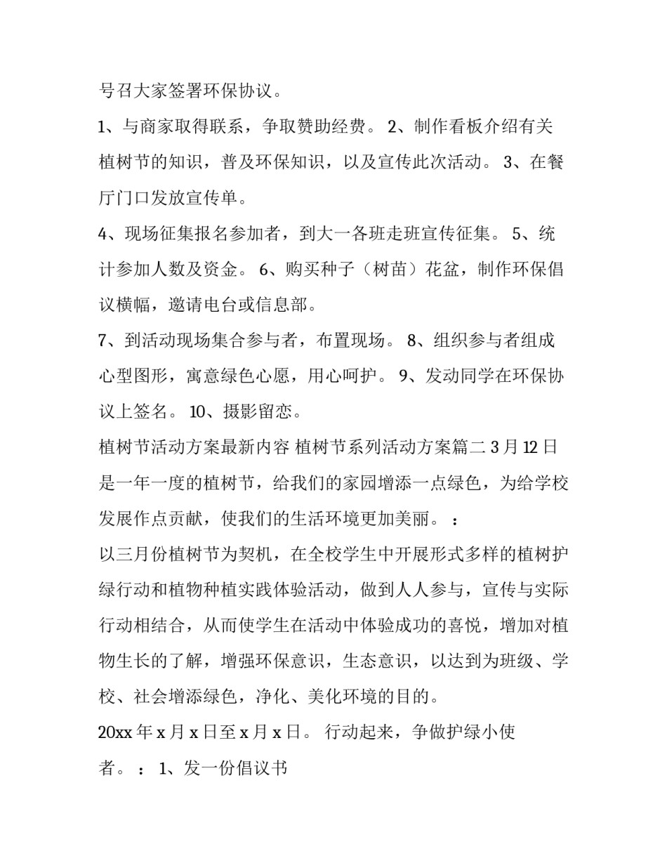 植树节活动方案最新内容 植树节系列活动方案(七篇)_第2页