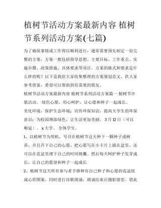 植树节活动方案最新内容 植树节系列活动方案(七篇)