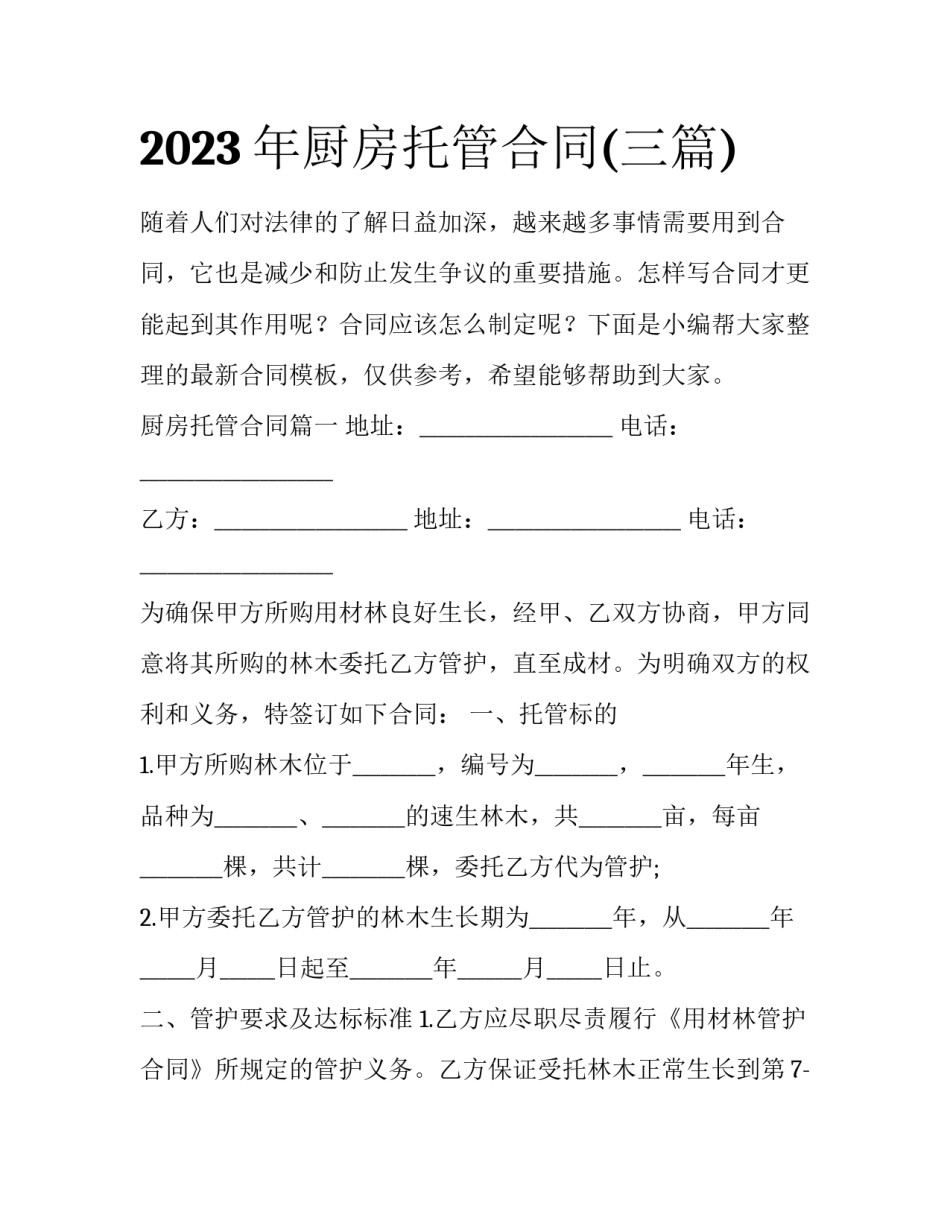 2023年厨房托管合同(三篇)_第1页