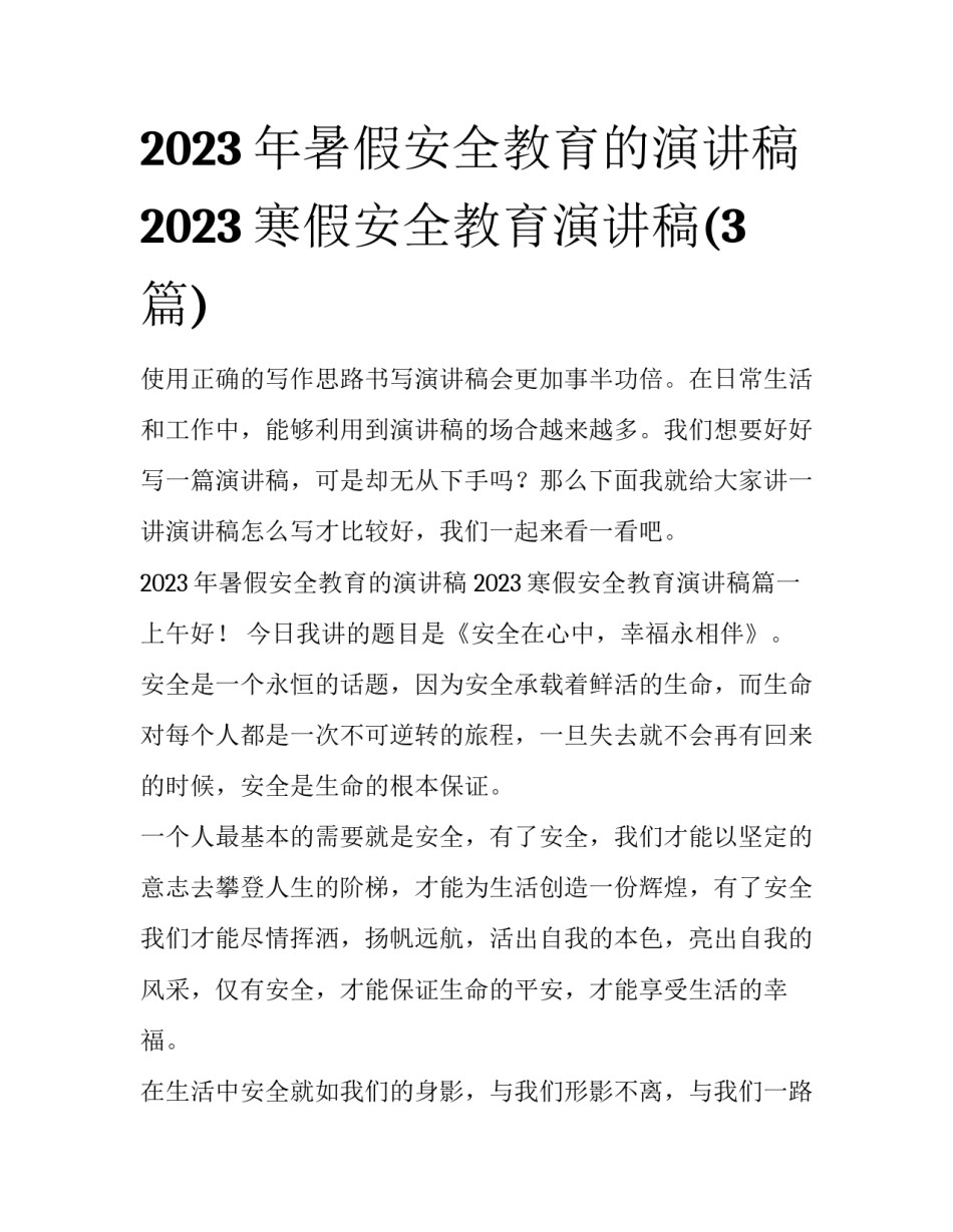 2023年暑假安全教育的演讲稿 2023寒假安全教育演讲稿(3篇)_第1页