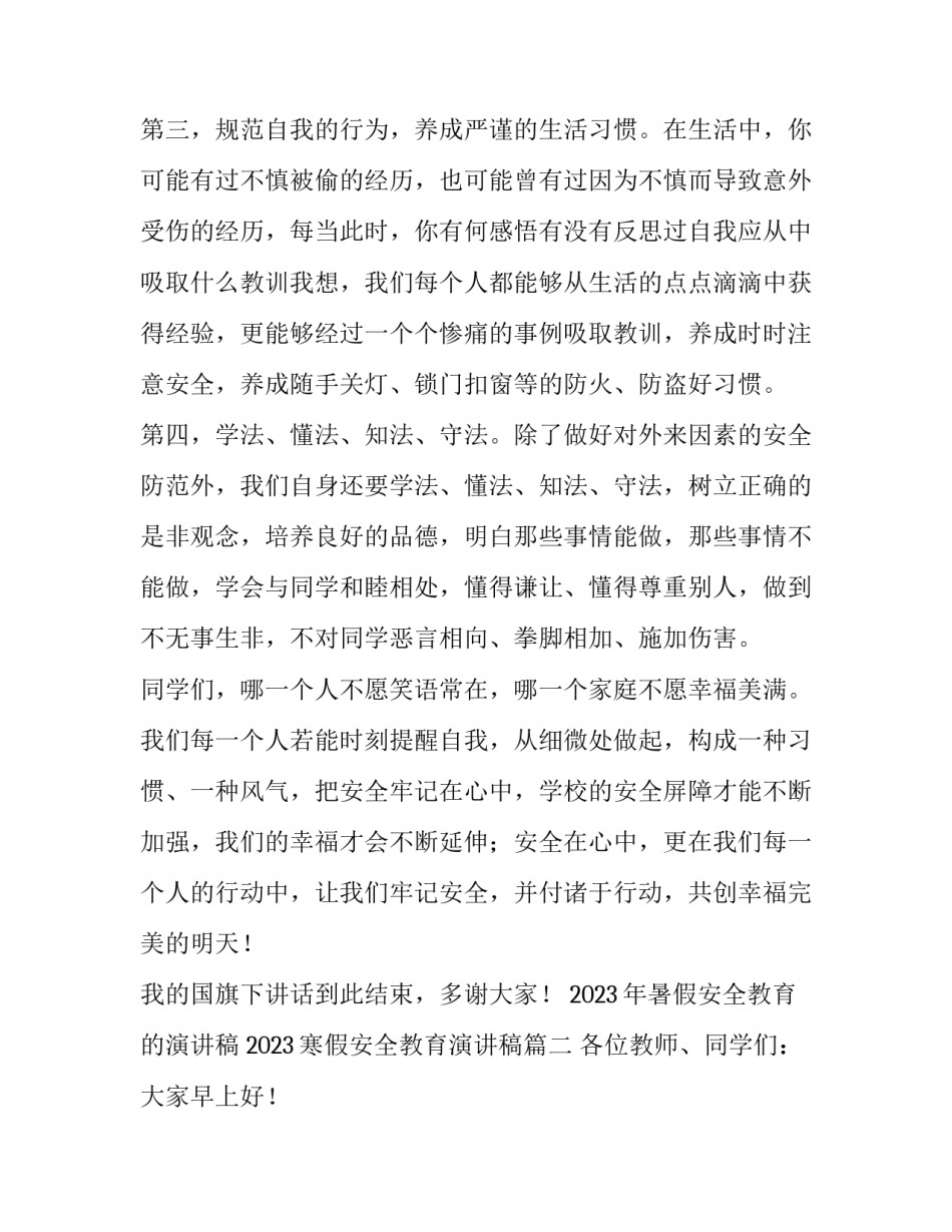 2023年暑假安全教育的演讲稿 2023寒假安全教育演讲稿(3篇)_第3页