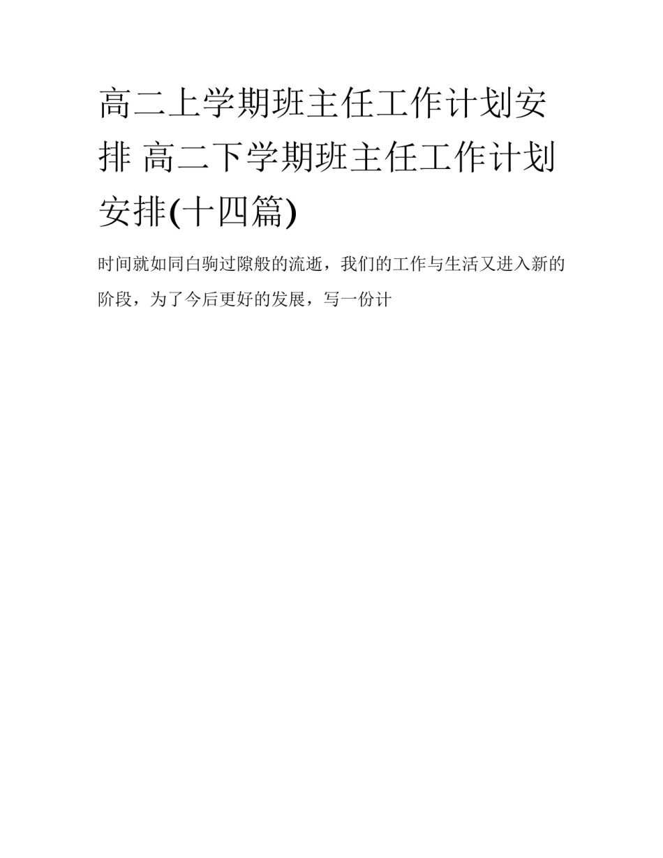 高二上学期班主任工作计划安排 高二下学期班主任工作计划安排(十四篇)_第1页