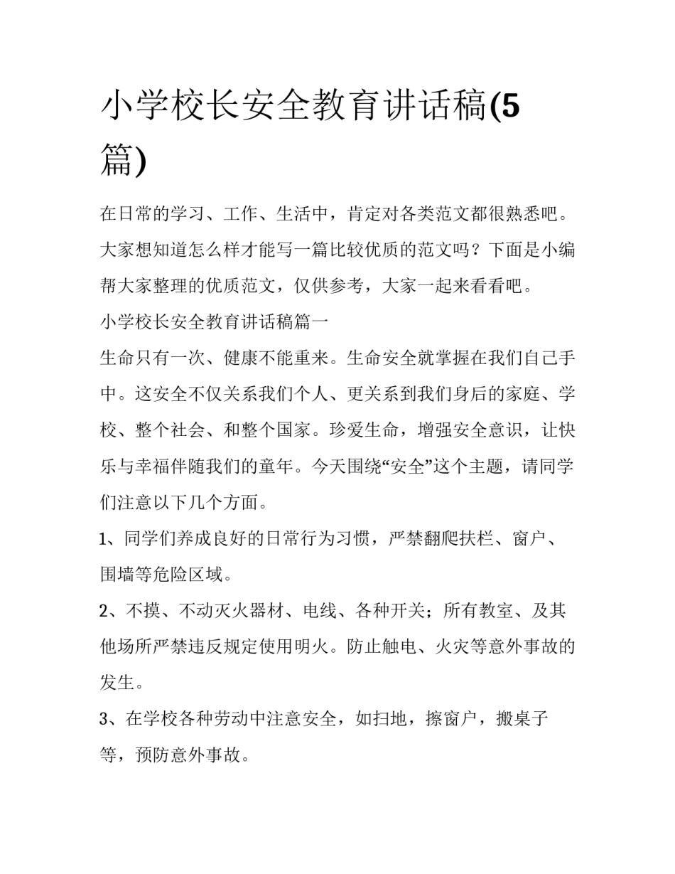 小学校长安全教育讲话稿(5篇)_第1页
